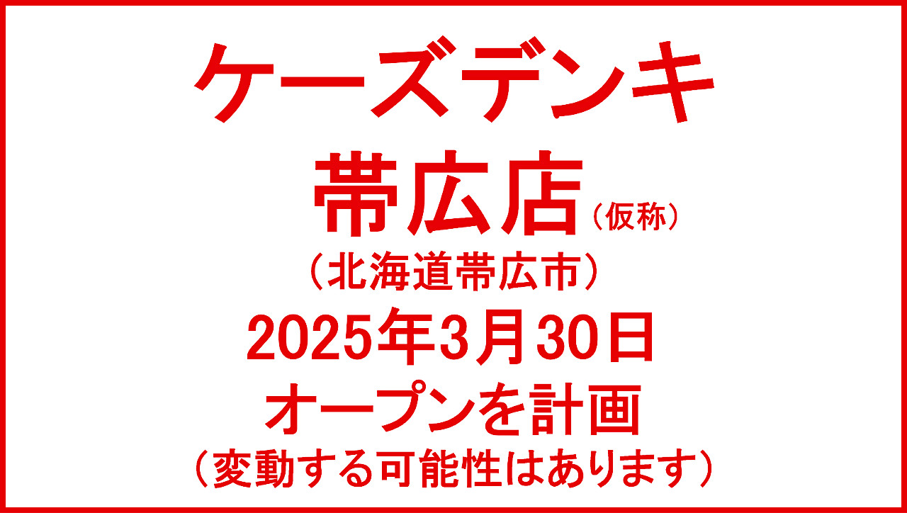 ケーズデンキ帯広店仮称2025年3月30日オープン計画アイキャッチ1280