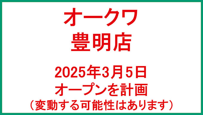 オークワ豊明店20250305オープン計画アイキャッチ1280