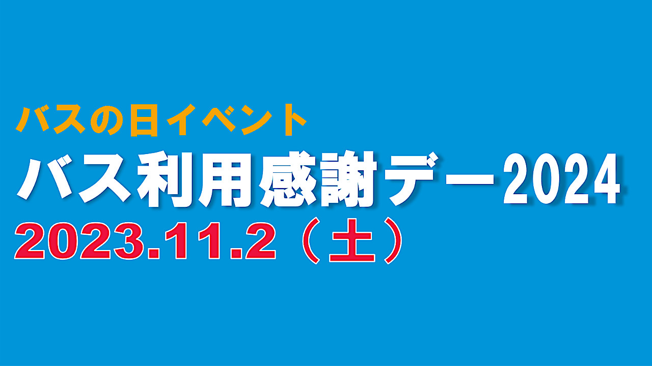 バス利用感謝デー2024開催決定アイキャッチ1280