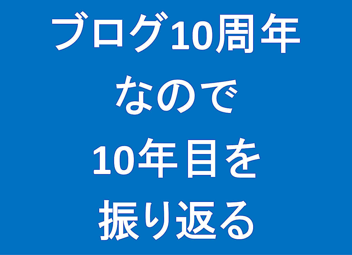 ブログ10周年なので10年目を振り返りアイキャッチ1225