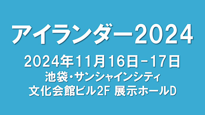 アイランダー2024開催決定アイキャッチ1280