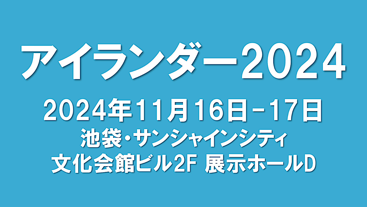 アイランダー2024開催決定アイキャッチ1280