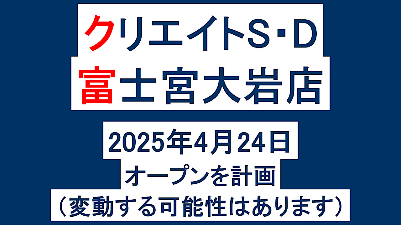 クリエイトSD富士宮大岩店20250424オープン計画アイキャッチ1280