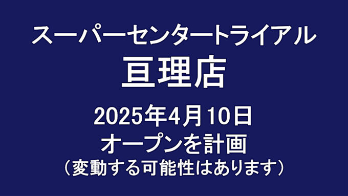 スーパーセンタートライアル亘理店20250410オープン計画アイキャッチ1280