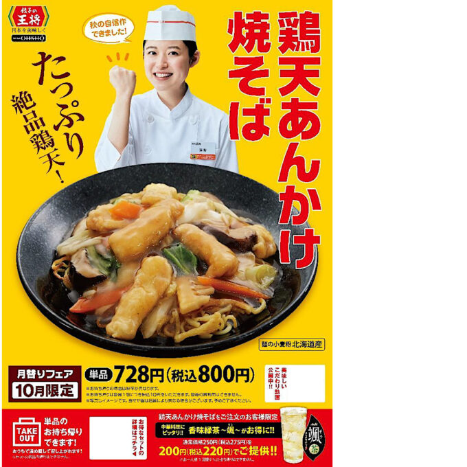 餃子の王将_鶏天あんかけ焼そば2024_ポスター画像1_1205LB_20240928