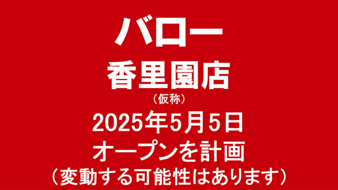 バロー香里園店仮称20250505オープン計画アイキャッチ1280