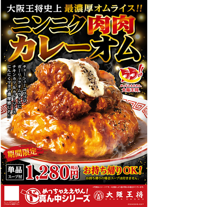 大阪王将_ニンニク肉肉カレーオム_ポスター画像_1205LB_20240913