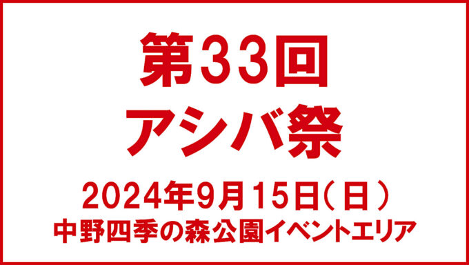 第33回アシバ祭20240915開催概要アイキャッチ1280