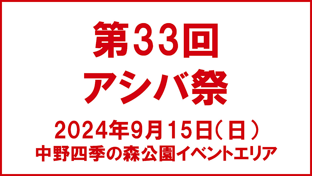 第33回アシバ祭20240915開催概要アイキャッチ1280