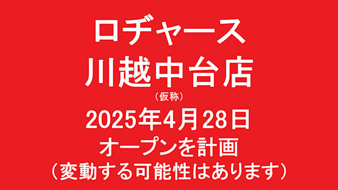 ロヂャース川越中台店仮称20250428オープン計画アイキャッチ1280