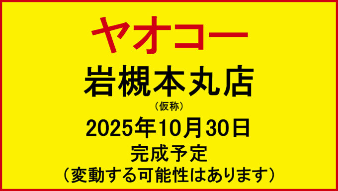 ヤオコー岩槻本丸店新築工事仮称20251030完成予定アイキャッチ1280