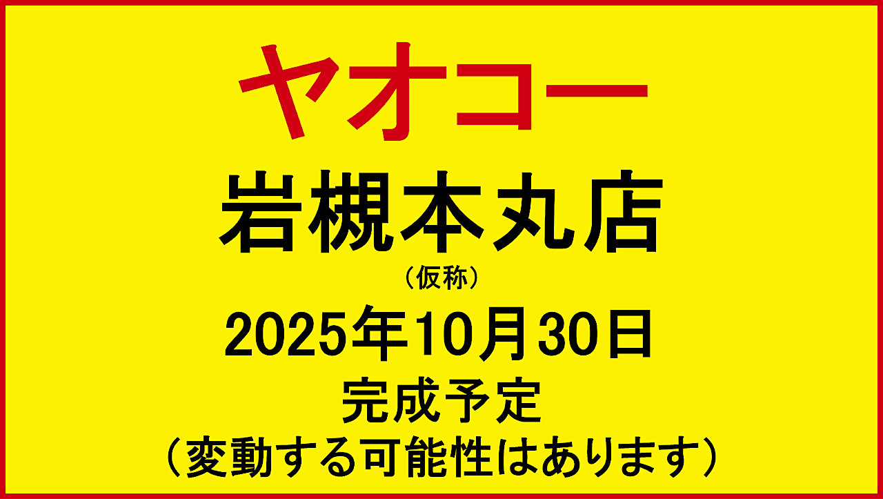 ヤオコー岩槻本丸店新築工事仮称20251030完成予定アイキャッチ1280