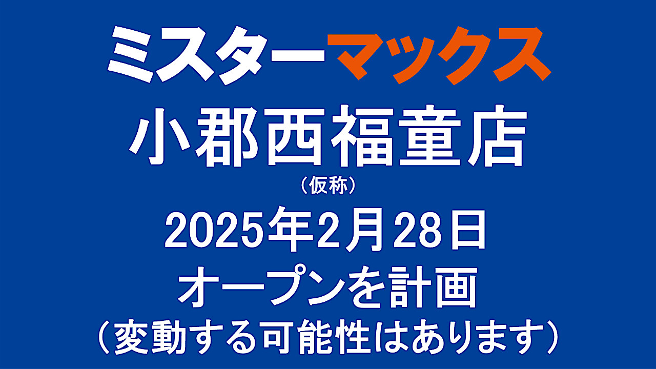 ミスターマックス小郡西福童店仮称20250228オープン計画アイキャッチ1280