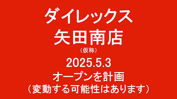 ダイレックス矢田南店仮称20250503オープン計画アイキャッチ1280