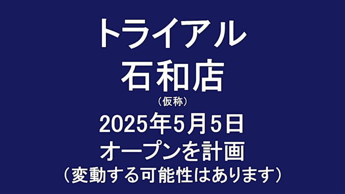 トライアル石和店仮称20250505オープン計画アイキャッチ1280