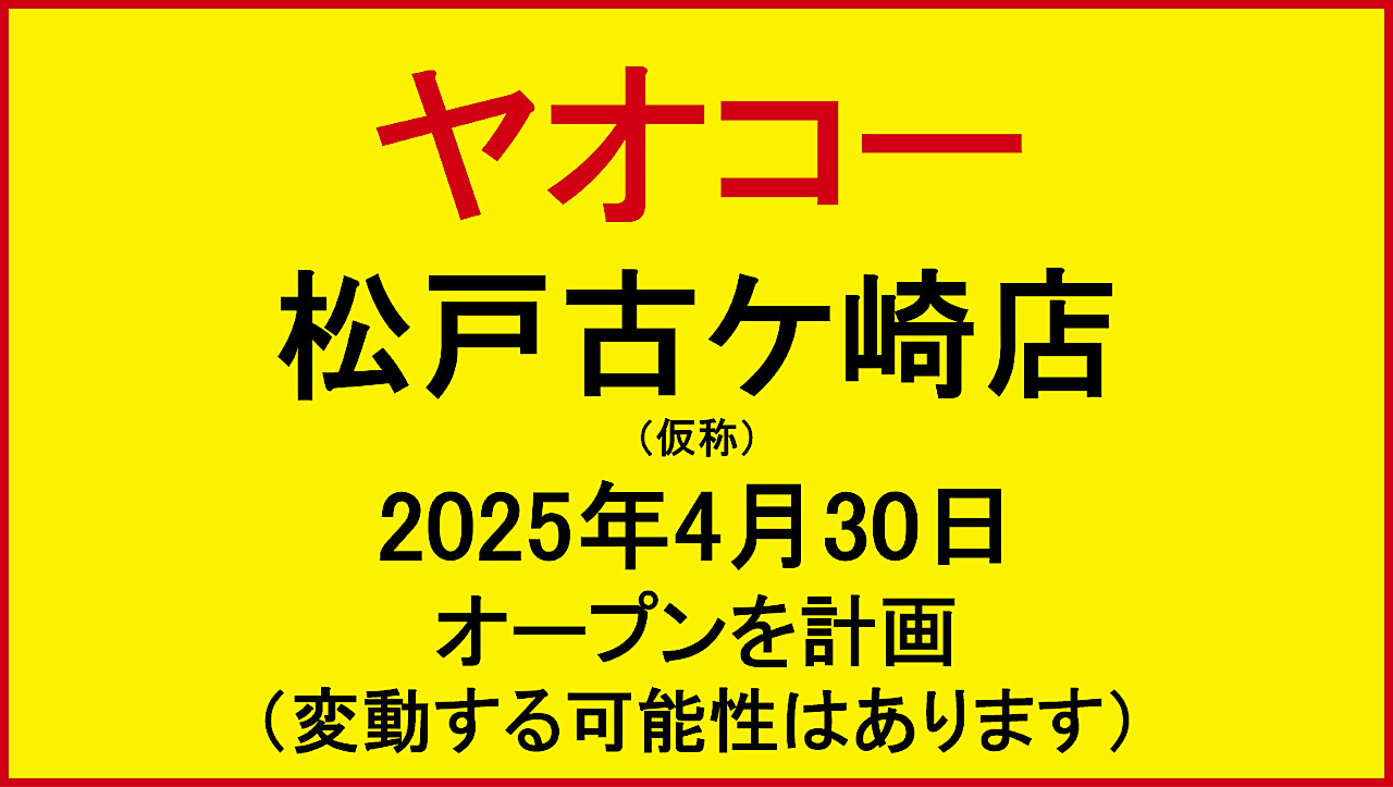 ヤオコー松戸古ケ崎店仮称20250430オープン計画アイキャッチ1280