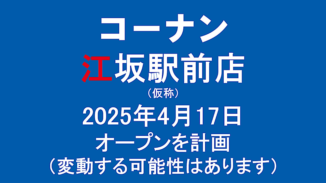 コーナン江坂駅前店仮称20250417オープン計画アイキャッチ1280