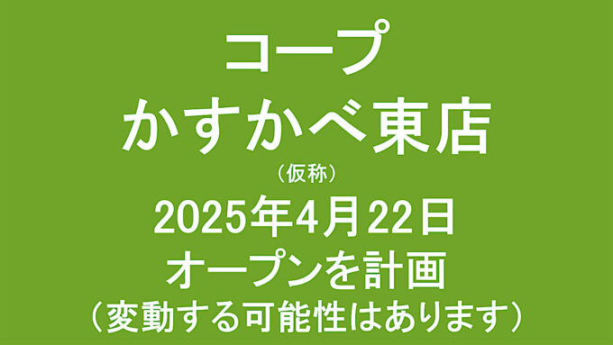 コープかすかべ東店仮称20250422オープン計画アイキャッチ1280