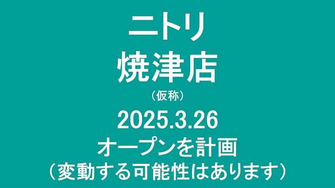 ニトリ焼津店仮称20250326オープン計画アイキャッチ1280