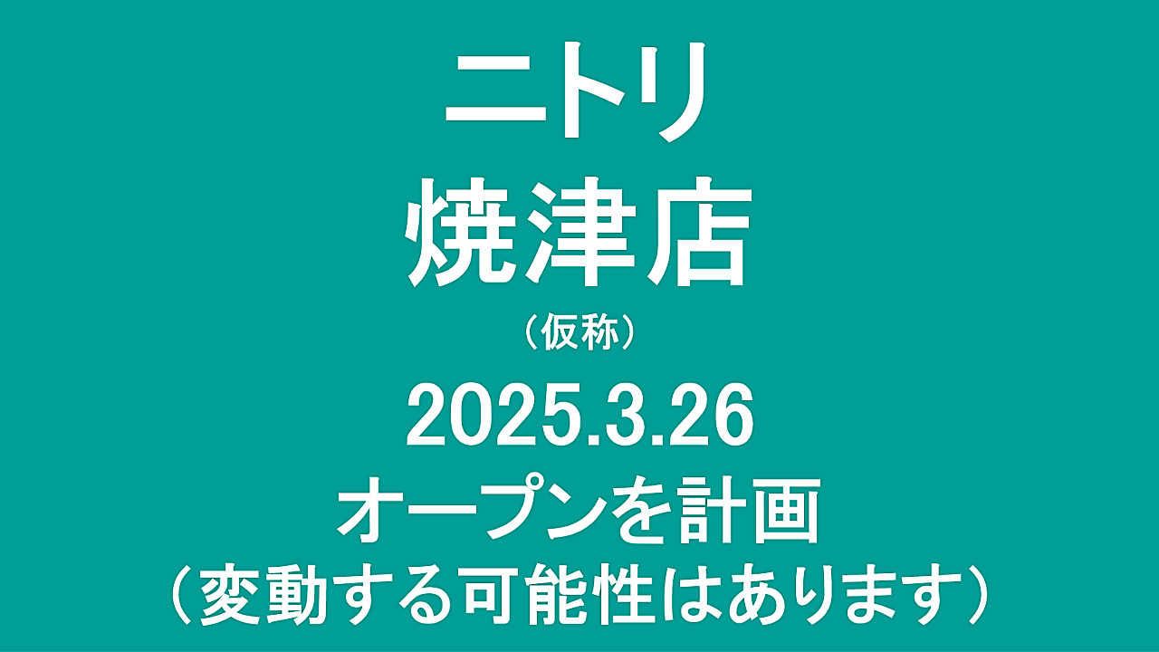 ニトリ焼津店仮称20250326オープン計画アイキャッチ1280