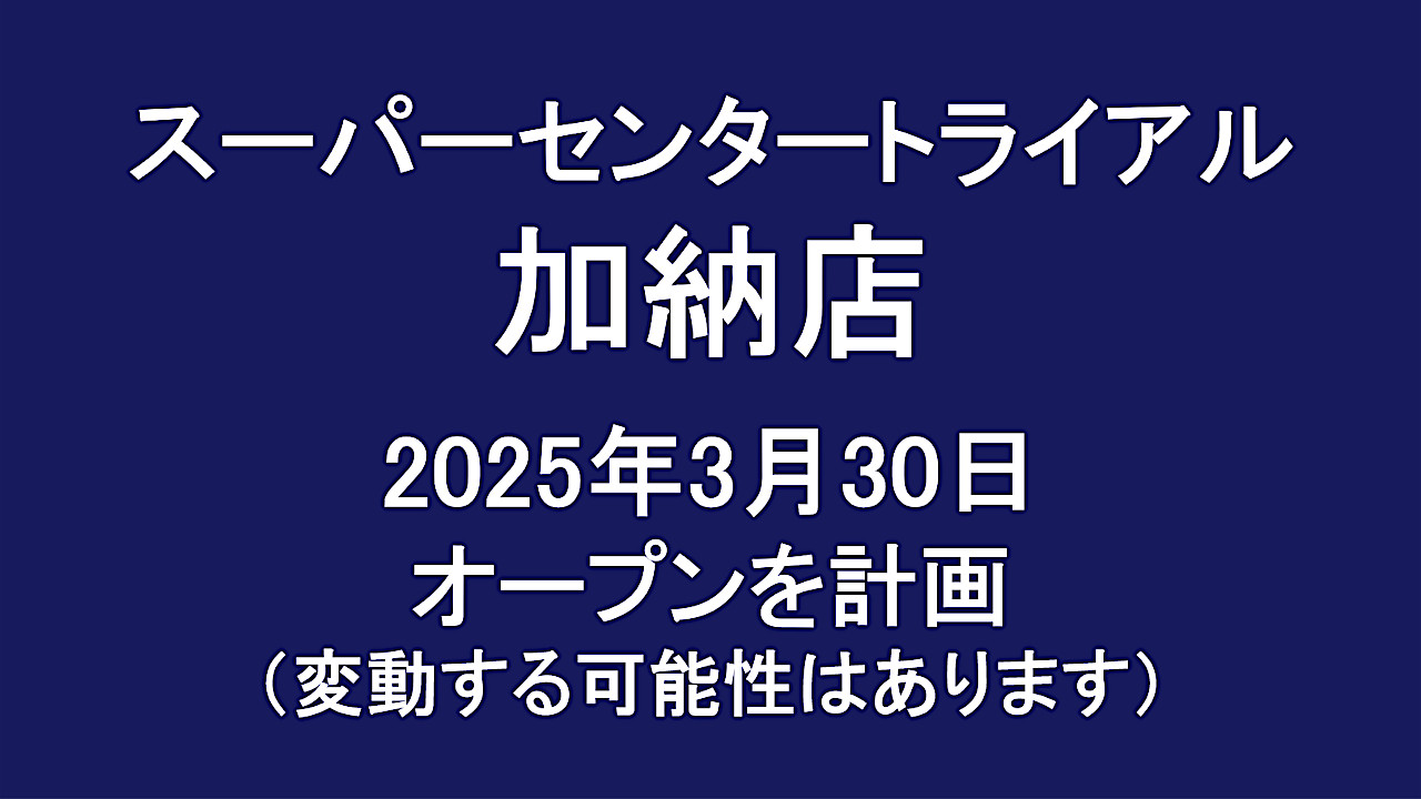 スーパーセンタートライアル加納店20250330オープン計画アイキャッチ1280