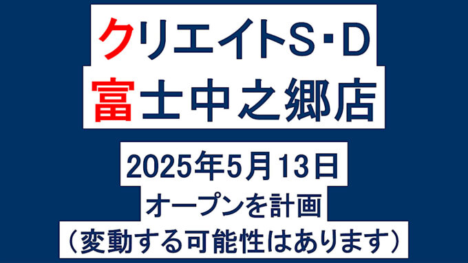 クリエイトSD富士中之郷店20250513オープン計画アイキャッチ1280