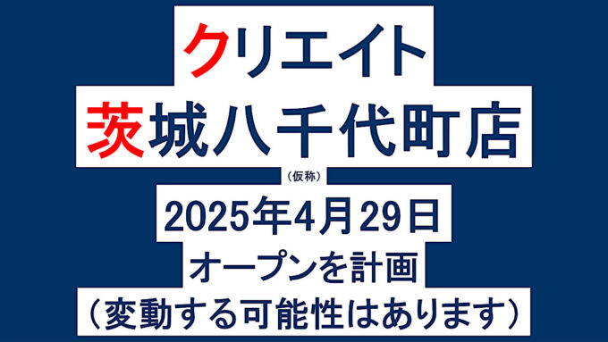 クリエイトSD知多平野店仮称20250205オープン計画アイキャッチ1280