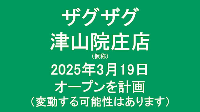 ザグザグ津山院庄店仮称20250319オープン計画アイキャッチ1280