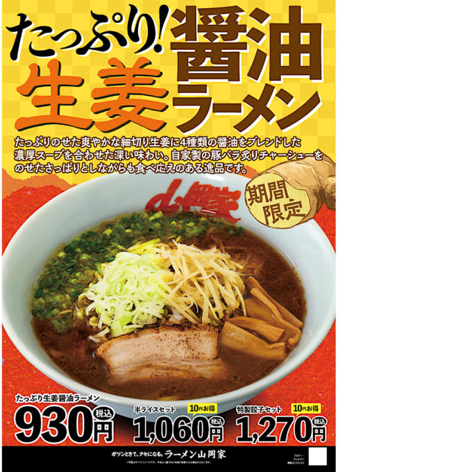 山岡家たっぷり生姜醤油ラーメン2024_ポスター画像_1205LB_20241002