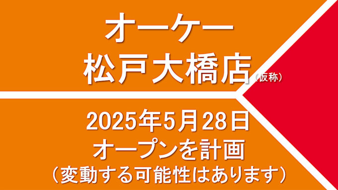 オーケー松戸大橋店仮称20250528オープン計画アイキャッチ1280