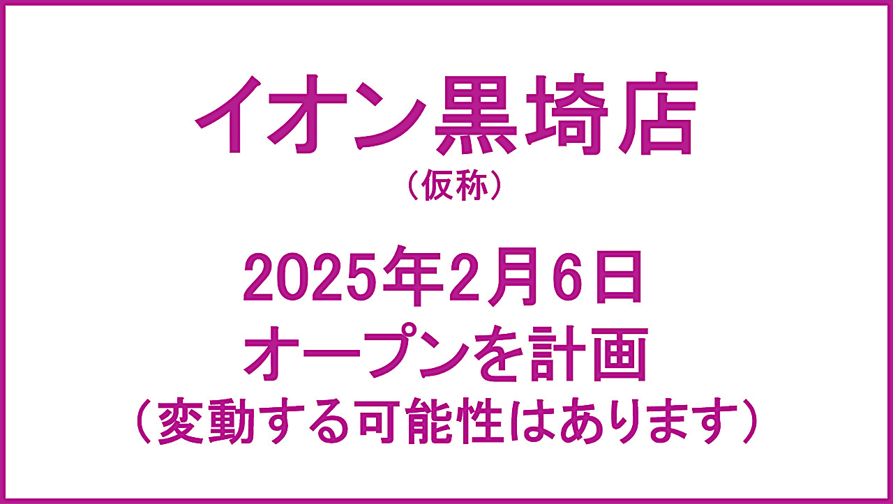 イオン黒埼店仮称20250206オープン計画アイキャッチ1280