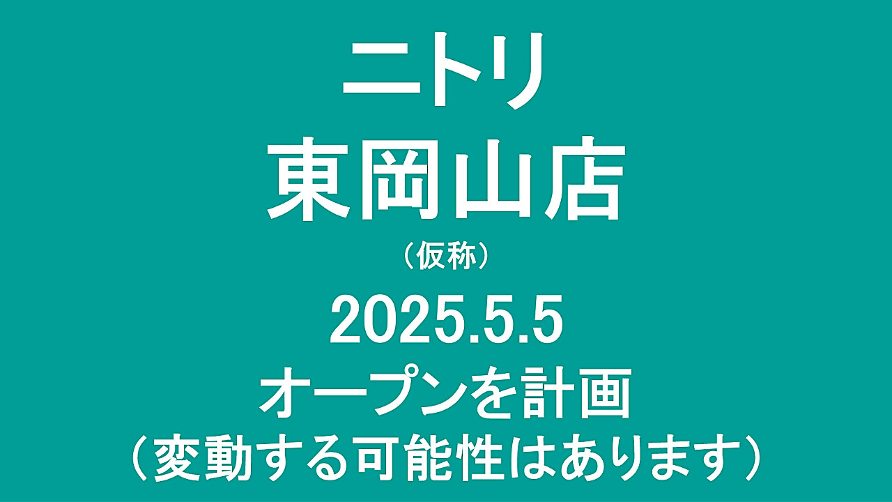 ニトリ東岡山店仮称20250505オープン計画アイキャッチ1280