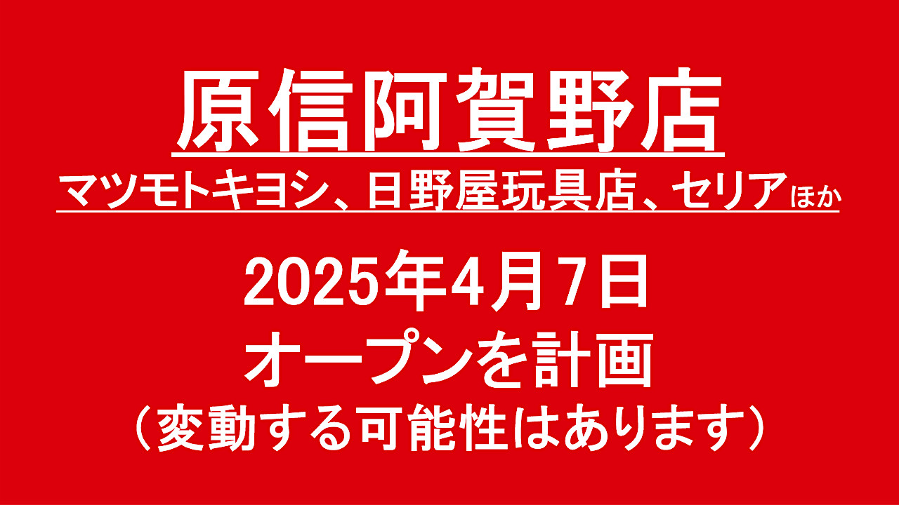 原信阿賀野店20250407オープン計画アイキャッチ1280