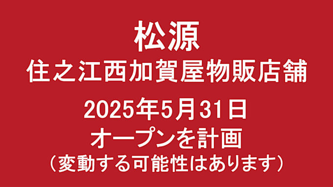 松源住之江西加賀屋物販店舗仮称20250531オープン計画アイキャッチ1280