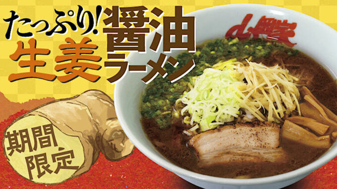 山岡家たっぷり生姜醤油ラーメン20241004販売開始アイキャッチ1205