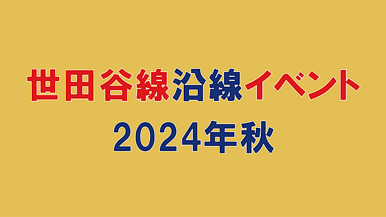 世田谷線沿線イベント2024年秋編アイキャッチ1280