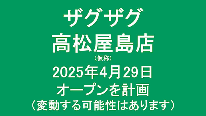 ザグザグ高松屋島店仮称20250429オープン計画アイキャッチ1280