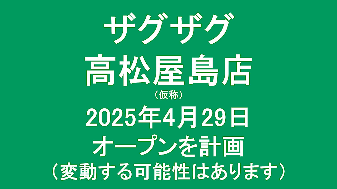 ザグザグ高松屋島店仮称20250429オープン計画アイキャッチ1280