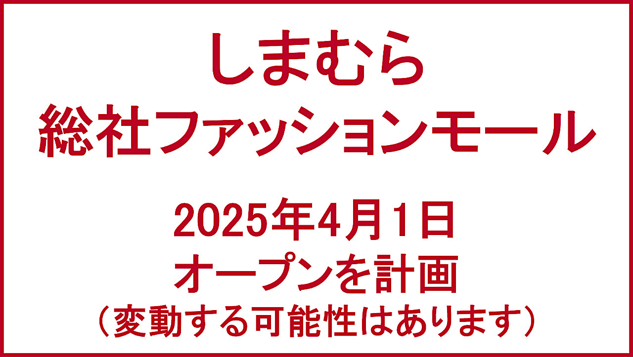 総社ファッションモール20250401オープン計画アイキャッチ1280