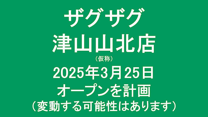 ザグザグ津山山北店仮称20250325オープン計画アイキャッチ1280