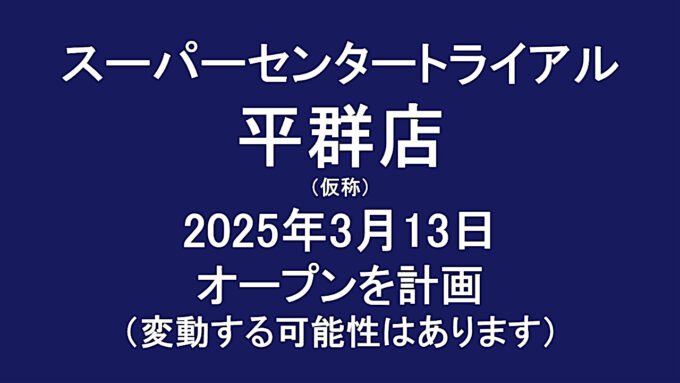 スーパーセンタートライアル平群店20250313オープン計画アイキャッチ1280