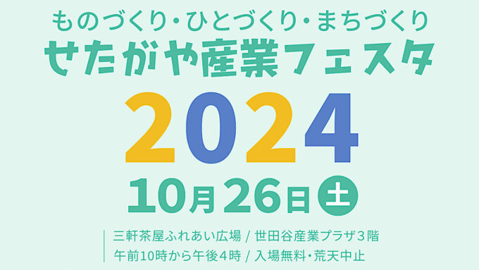 せたがや産業フェスタ2024開催概要アイキャッチ塗り1280