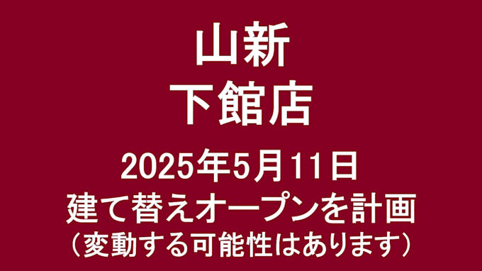 山新下館店20250511オープン計画アイキャッチ1280