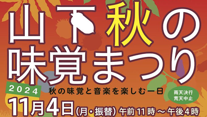 山下_秋の味覚まつり2024出店一覧アイキャッチ1205