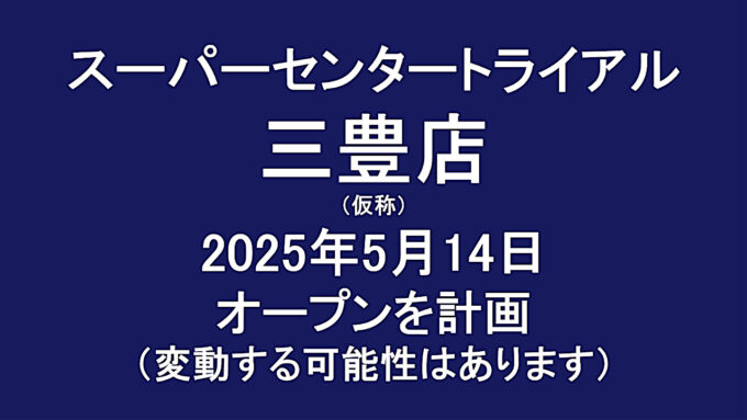 スーパーセンタートライアル三豊店20250514オープン計画アイキャッチ1280