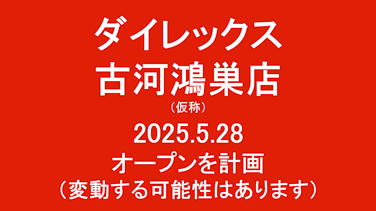 ダイレックス古河鴻巣店仮称20250528オープン計画アイキャッチ1280