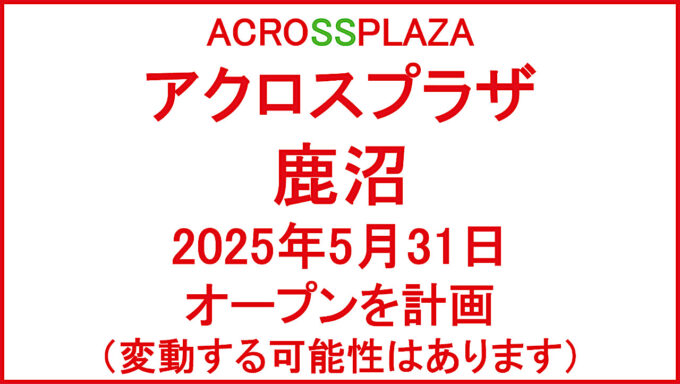 アクロスプラザ鹿沼20250531オープン計画アイキャッチ1280