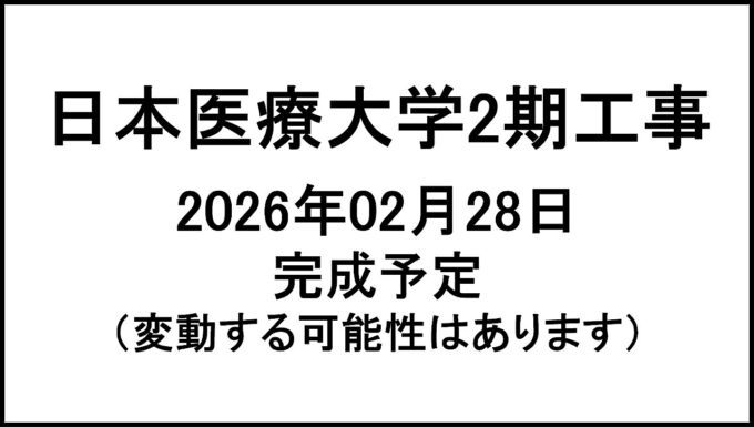 日本医療大学2期工事20260228完成予定アイキャッチ1280