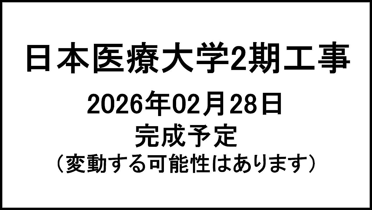 日本医療大学2期工事20260228完成予定アイキャッチ1280