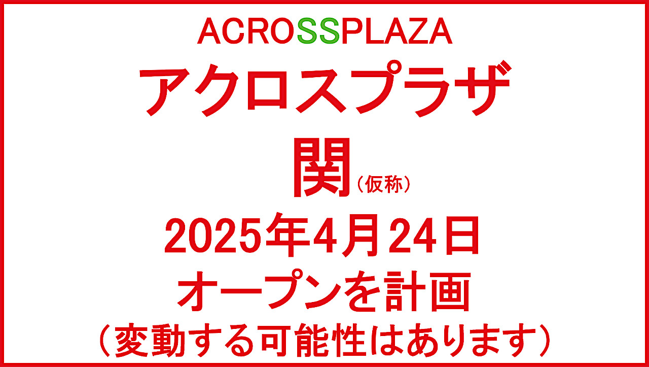 アクロスプラザ関20250424オープン計画アイキャッチ1280